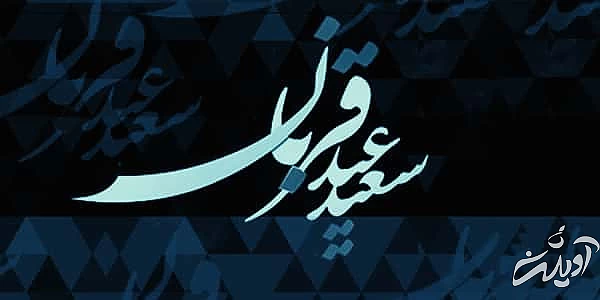 عید قربان